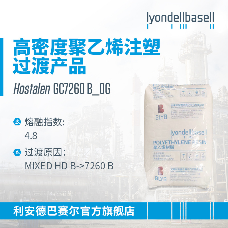 利安德巴赛尔 GC7260 B_OG高密度聚乙烯注塑过渡料HDPE副牌料