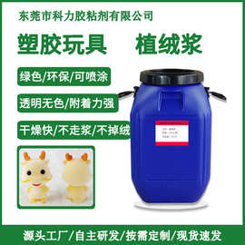 塑料玩具植绒胶 灯笼衣架工艺品植绒浆pvc胶水东莞胶粘剂厂家直销