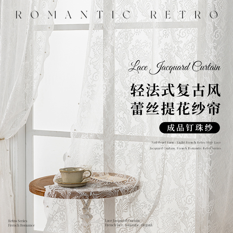 北欧ins风成品钉珠蕾丝纱帘法式复古家居窗帘卧室窗纱帘厂家直销|undefined