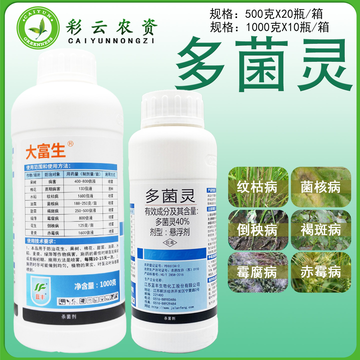 蓝丰大富生多菌灵40%赤霉病纹枯病菌核病倒秧病苗期病害杀菌剂