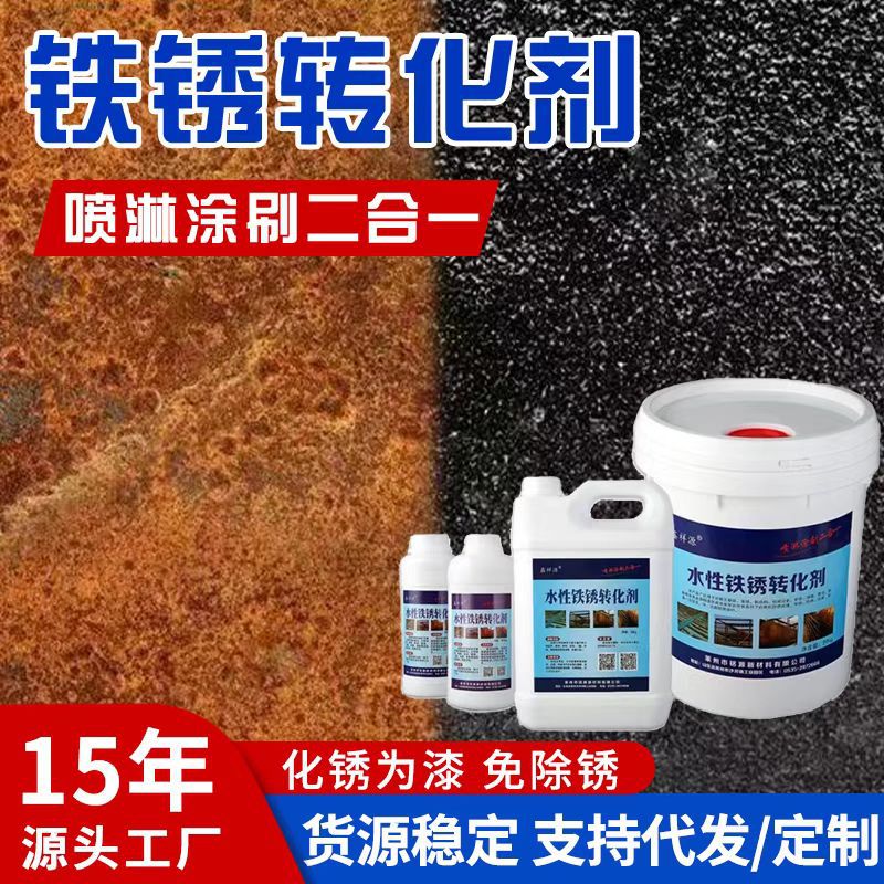 铭清厂家批发铁锈转化剂水性带锈转化底漆金属钢铁固锈免除锈打磨