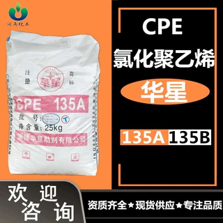 定制源头厂家华星cpe135A橡胶管材助剂 cpe135B氯化聚乙烯