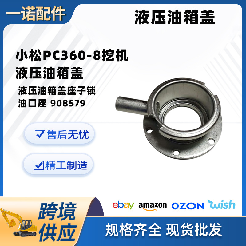 挖掘机配件适用小松PC360-8挖机液压油箱盖座子锁油口座 908579