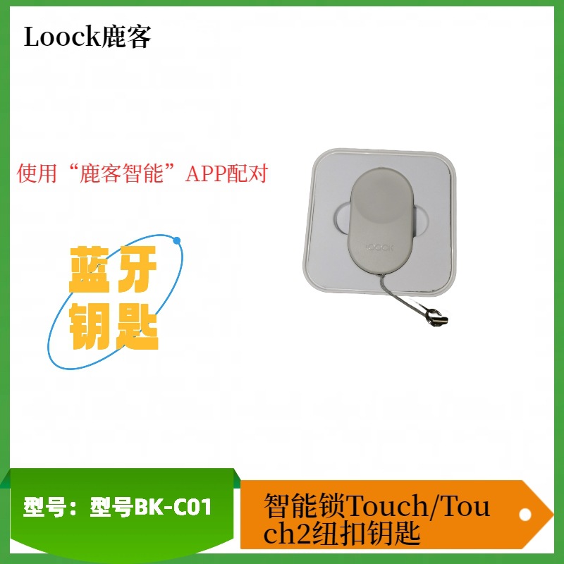 Loock鹿客智能锁Touch/Touch2纽扣钥匙蓝牙钥匙 型号BK-C01