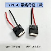 线束定制防水母座TYPE-C2P4P6P插头带线IP64充电口智能电动牙刷