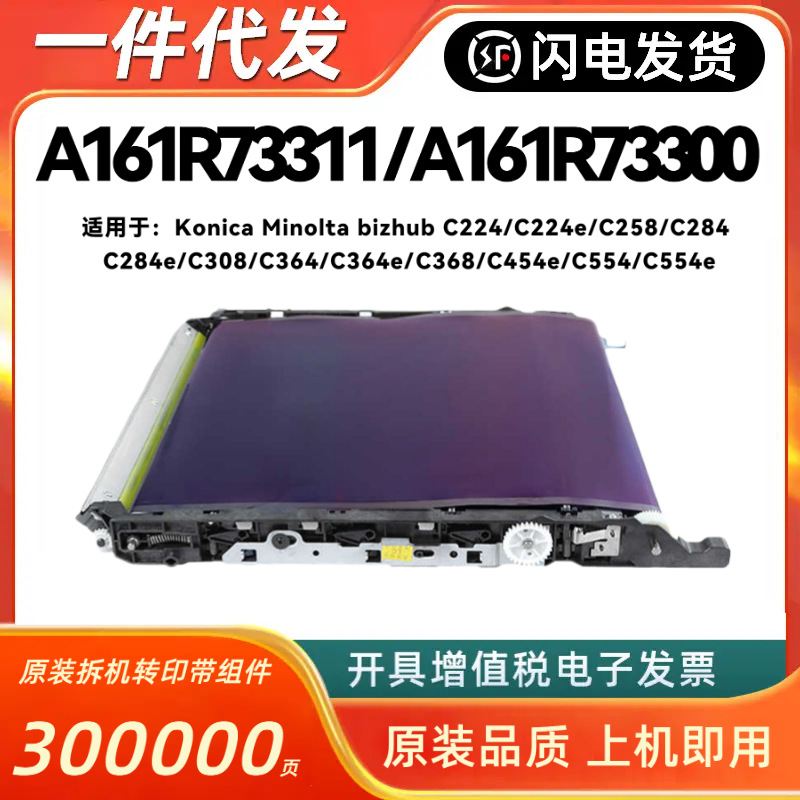 适用柯尼卡美能达A161R73311转印带组件C454e C554 554e 368 364