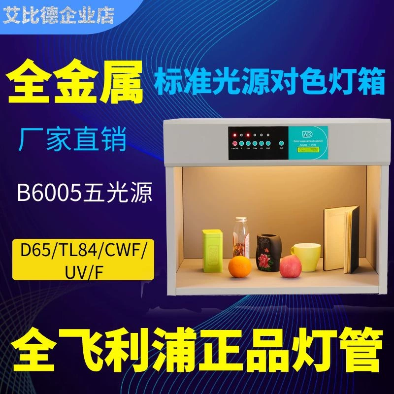 ABD B6005 улучшил цельнометаллический световой короб с пятью источниками света D65/TL84/UV/F/CWF