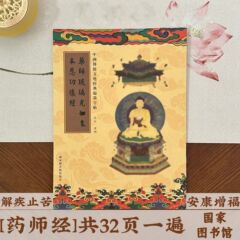 薬師瑠璃光如来本願功徳経繁体字縦版臨模描金硬筆写経本経書書書帖