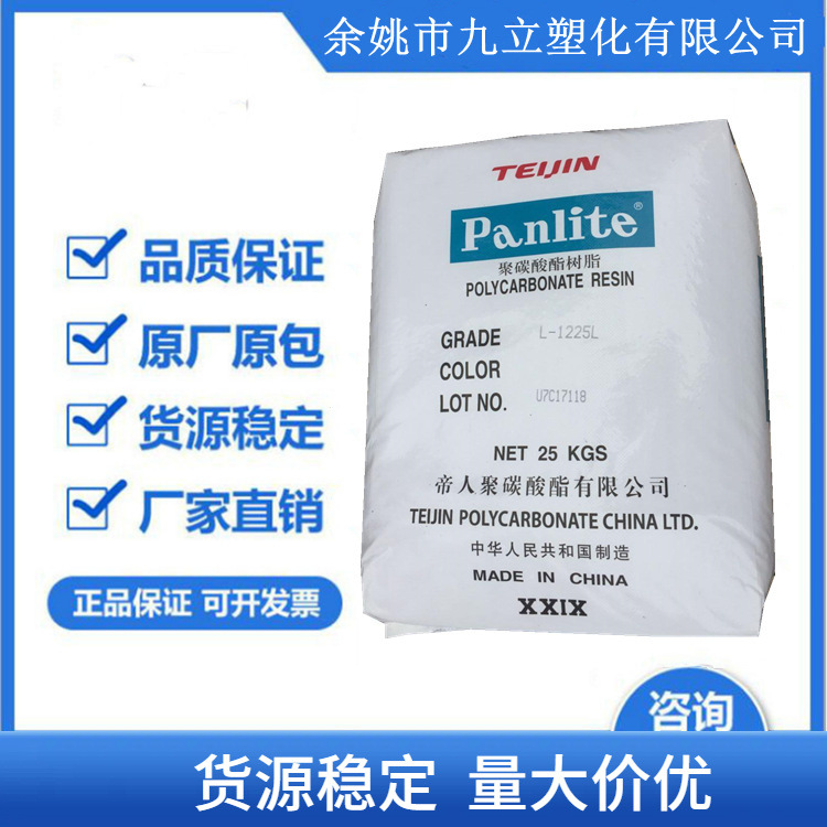 高流动/透明级PC(聚碳酸酯)L-1225L/嘉兴帝人