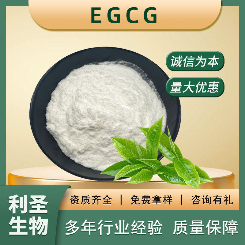 EGCG98%表没食子儿茶素酸酯茶多酚绿茶提取物SC厂家现货批发EGCG