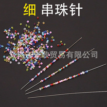 DIY工具串珠子针 穿珠针珠子专用针细长针米珠针穿线针超细串珠针