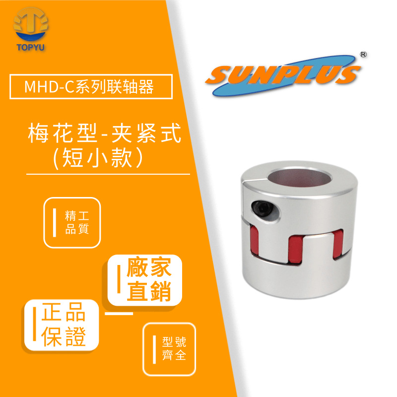 拓宇MHD-C梅花性夹紧式短小款联轴器高精密伺服步进电机驱动器