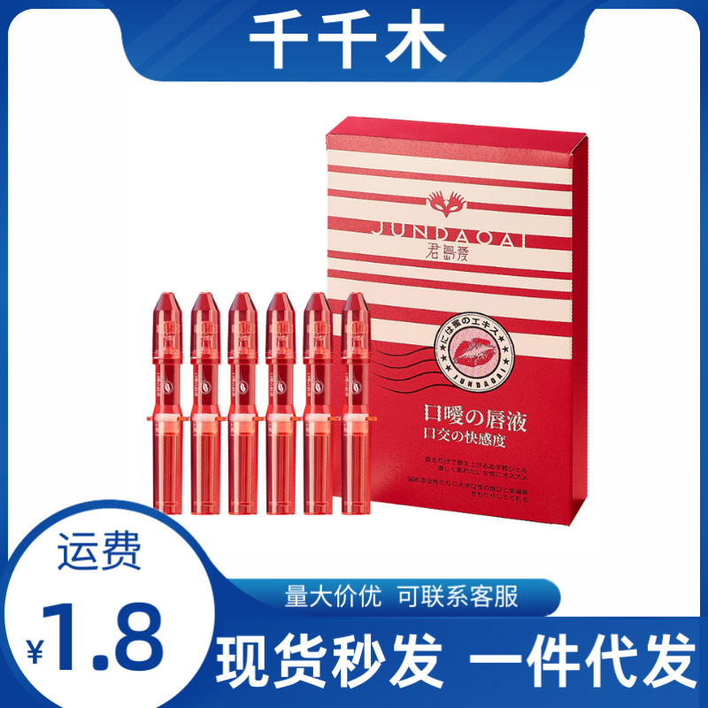 君岛爱口嗳唇液口交快感液1ml 单只装/6只装性情趣用品成人用品