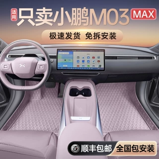专用于26款小鹏M03脚垫全包围汽车改装内饰配件地毯脚垫用品大全