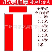 85克加厚对联纸春联纸1.1米至3米空白对联手写春联全年红纸带白头