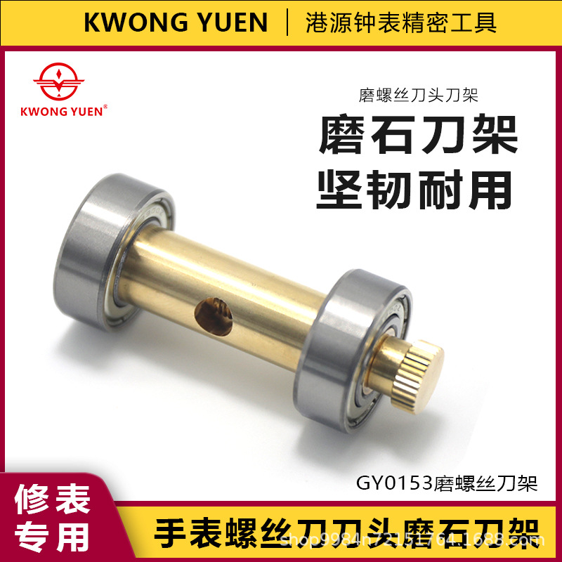 修表工具磨螺丝刀架磨螺丝刀轴承磨螺丝批器起子打磨工具手表工具
