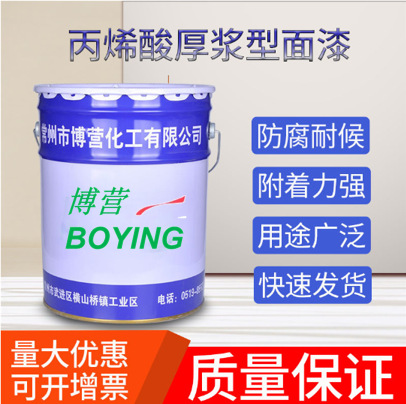 B52-41丙烯酸厚浆型面漆集装箱机车面漆金属结构混凝土防腐涂料