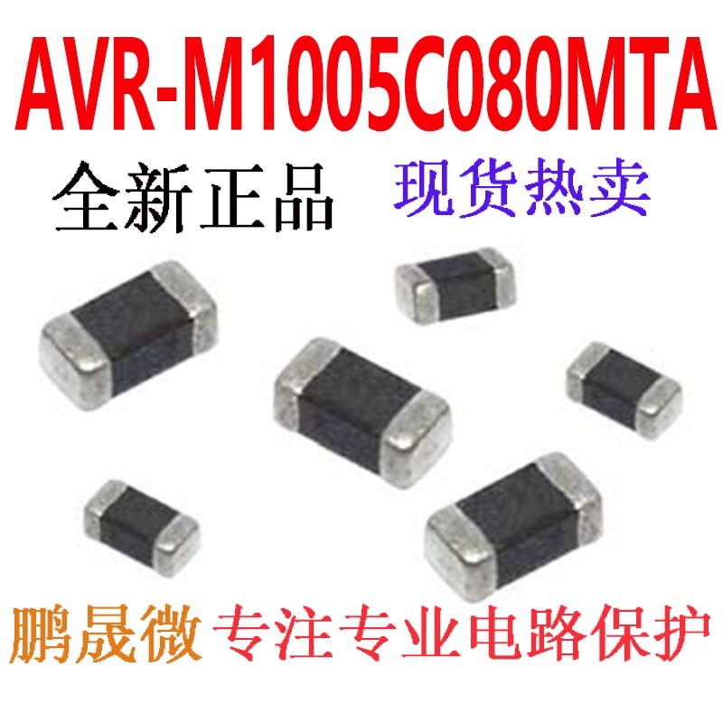 AVR-M1005C080MTAAB 静电抑制器 SMD0402 贴片