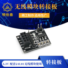 无线模块转接板 3.3V 配套24L01无线模块使用 智能小车机器人