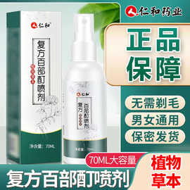 人仁和复方百部酊外用喷剂50ml/70植物草本一件代发批发日用品