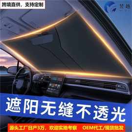 汽车遮阳挡新品跨境爆品前档风玻璃隔热防晒挡板防紫外线不透光