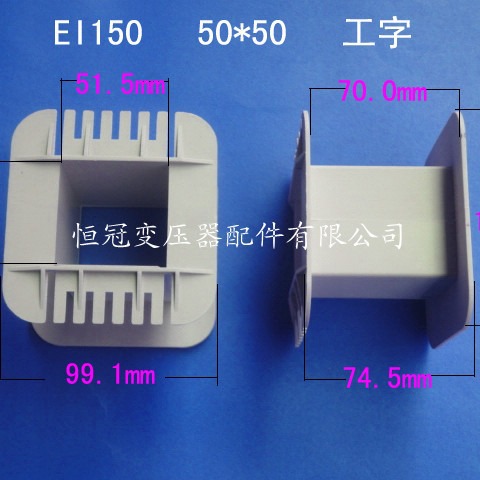 厂家供低频EI150 50*50工字变压器骨架电源线圈骨架外壳配件尼龙