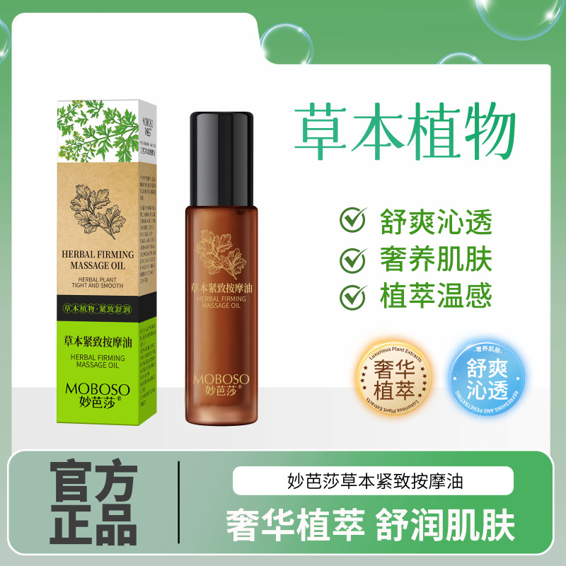 妙芭莎草本紧致按摩油美腹部按摩油揉腰部紧致全身经络刮痧身体油|undefined