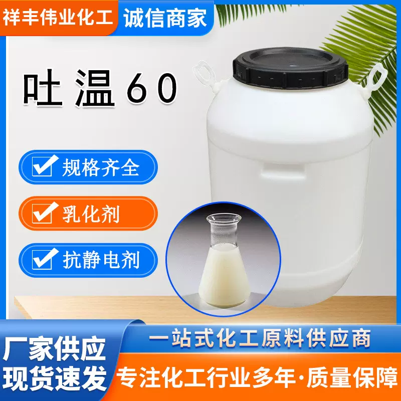 吐温60 祥丰现货工业级乳化剂T-60 表面活性剂纺织抗静电剂