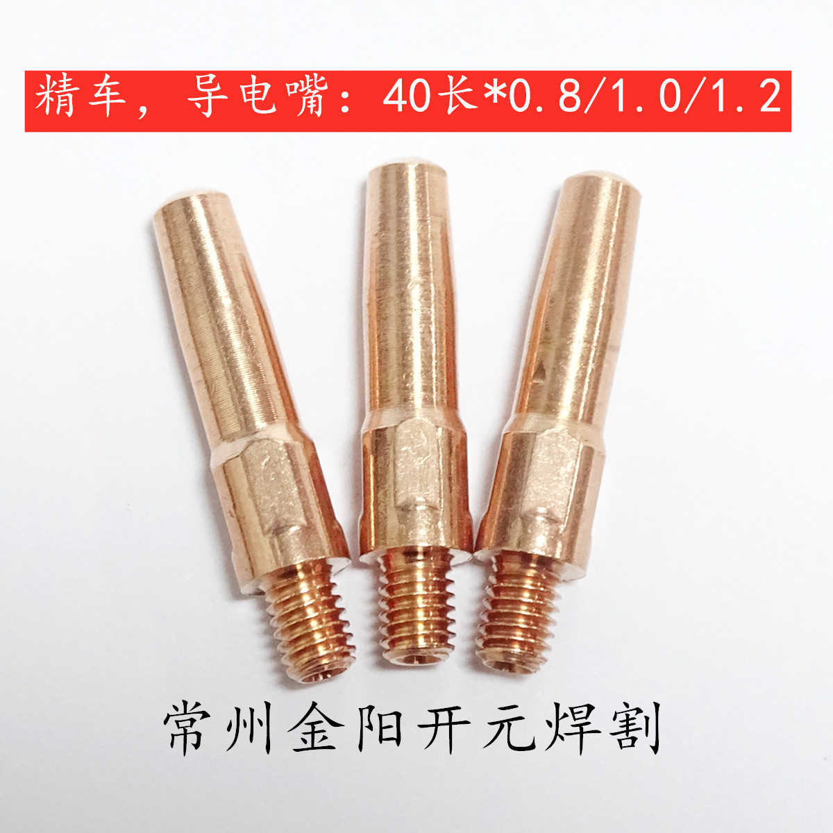 气保焊导电嘴长度40*0.8,40*1.0,40*1.2 外径8.8mm,长寿命直径粗