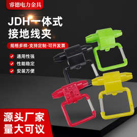 一体式验电接地线夹JDH50-240整体式绝缘接地线JDH防雷验电接电线