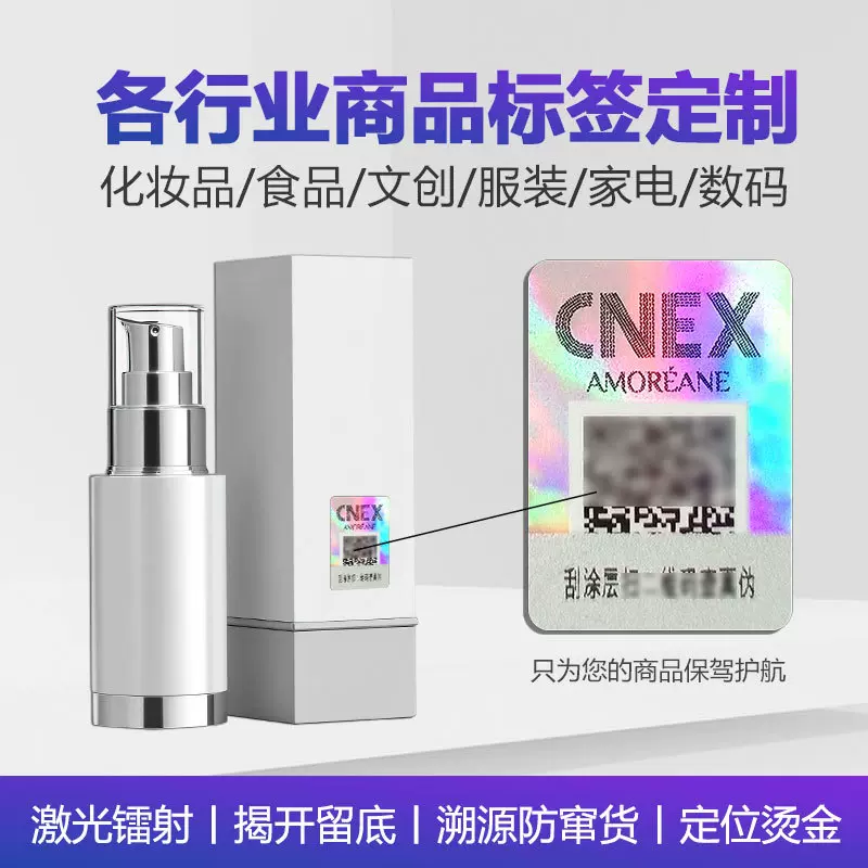 防伪标签二维码激光镭射烫金防伪码溯源防窜货一物一码不干胶贴
