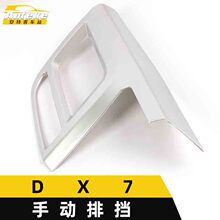 适用于东南DX7手动排挡装饰框DX7电镀中控挡位水杯排挡亮片贴配件