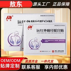 敖东远红外痛经暖宫贴正品官方旗舰店快手抖音同款源工厂一件代发