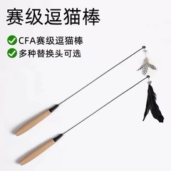 CFA競技級猫じゃらしおもちゃ、猫用自発的遊び用ロングポール、羽根付き、噛みつき防止、交換可能なヘッド、ペット用羽根猫じゃらし