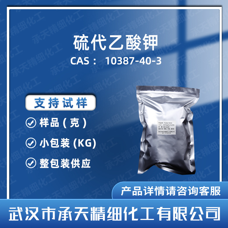 硫代乙酸钾  10387-40-3 硫代醋酸鉀 样品整包装供应  量大价优