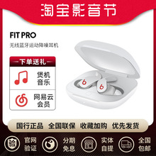 Beats Fit Pro 真无线耳机入耳式降噪消噪蓝牙耳塞运动耳麦适用