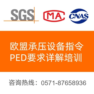 PED指令 PED指令培训 承压设备PED培训 欧盟承压设备指令PED培训