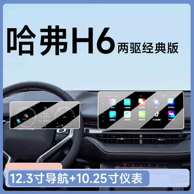 21-25 models of the third and fourth generation Haval H6 central control screen tempered film navigation protector, national trend edition car decoration (Car interior film) - 21-24-models-of-the-third-generation-haval-h6-123inch-navigation-1025inch-instrument-panel-hd-tempered-film