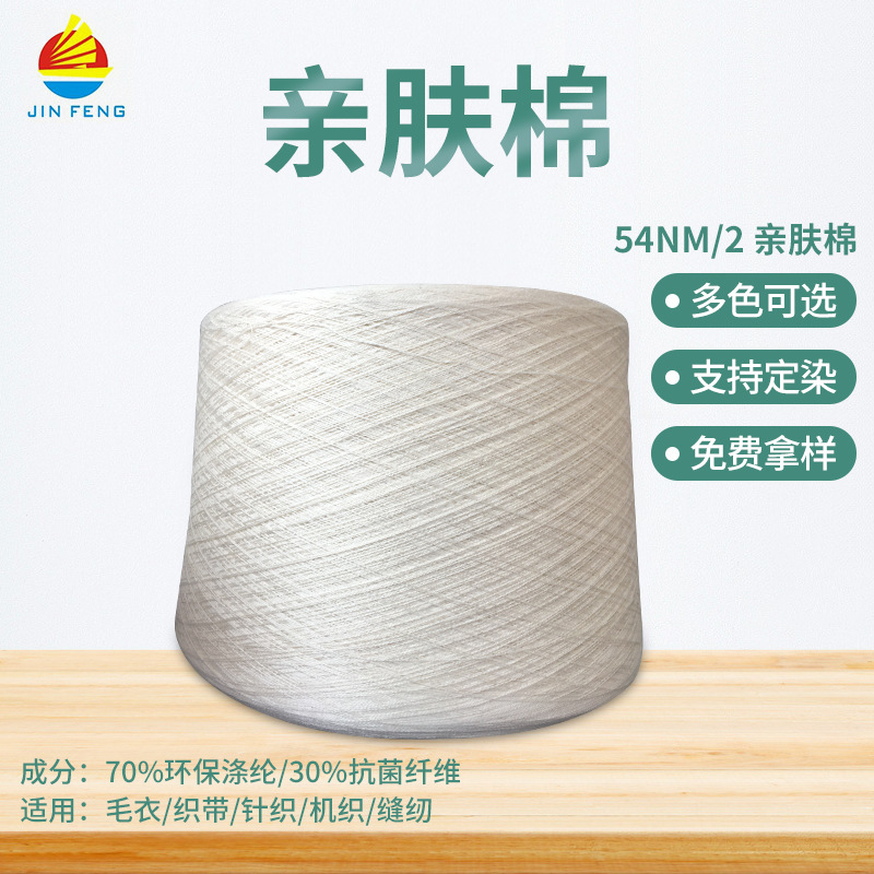 秋冬新品抗起球54NM/2亲肤棉时尚包芯纱吸湿排汗柔软亲肤纱线批发