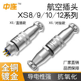 中连小型推拉自锁航空插头XS8/9/10/12镀金针焊接公母对插连接器
