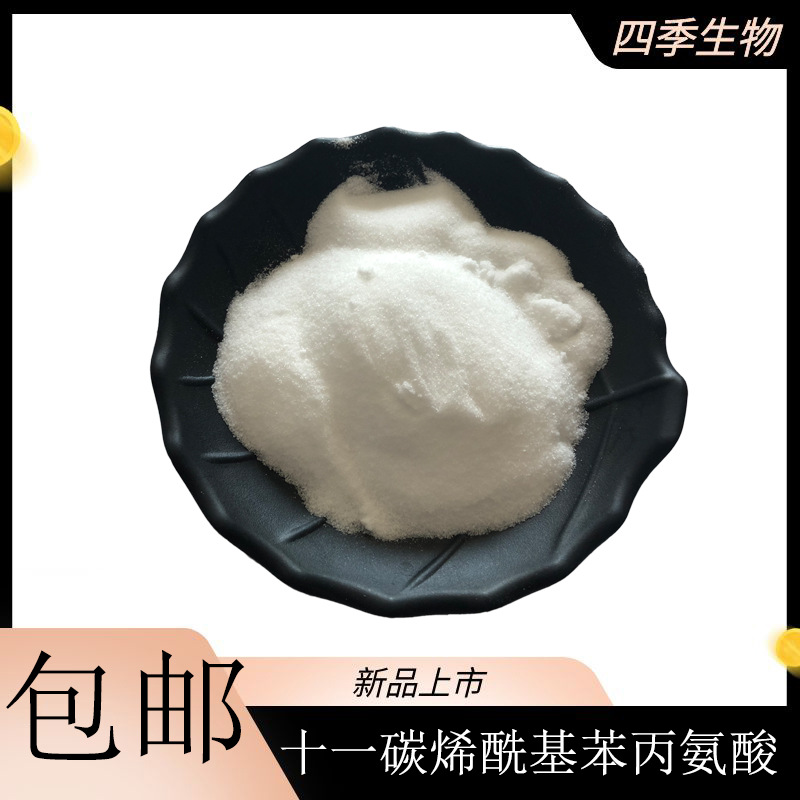 十一碳烯酰基苯丙氨酸 175357-18-3 一公斤起 98% 包邮 现货