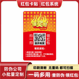 北京防伪工厂供应促销奖券 微信红包标签再来一瓶奖贴 红包二维码