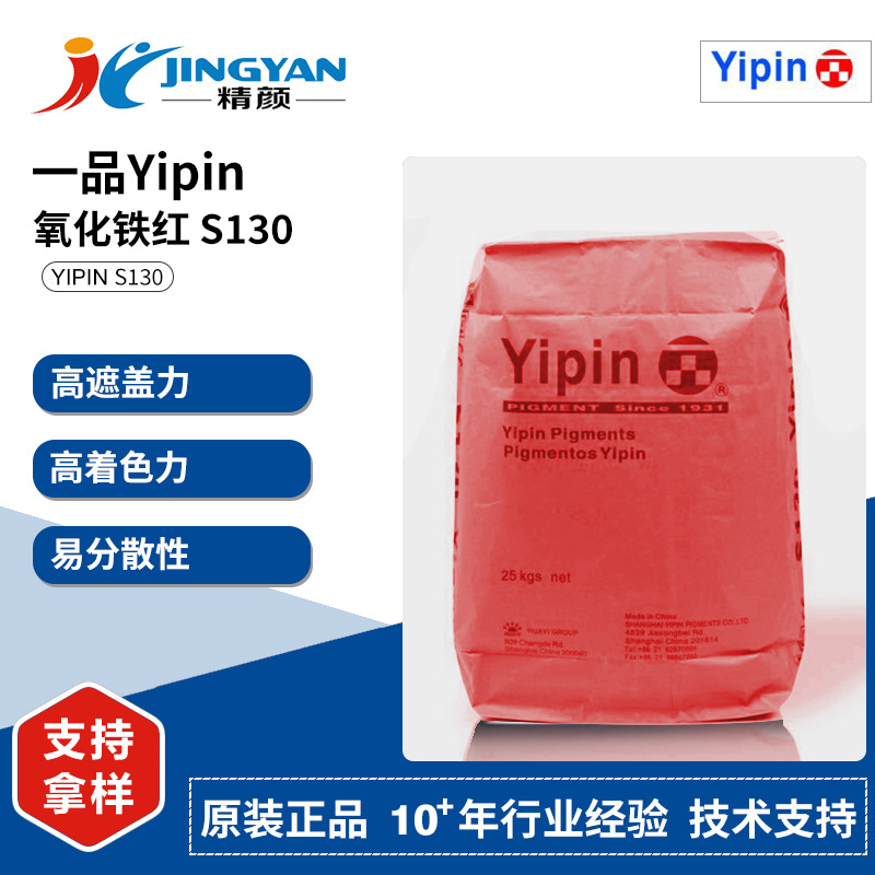 一品S130氧化铁红上海YIPIN氧化铁红S130合成氧化铁无机颜料红101