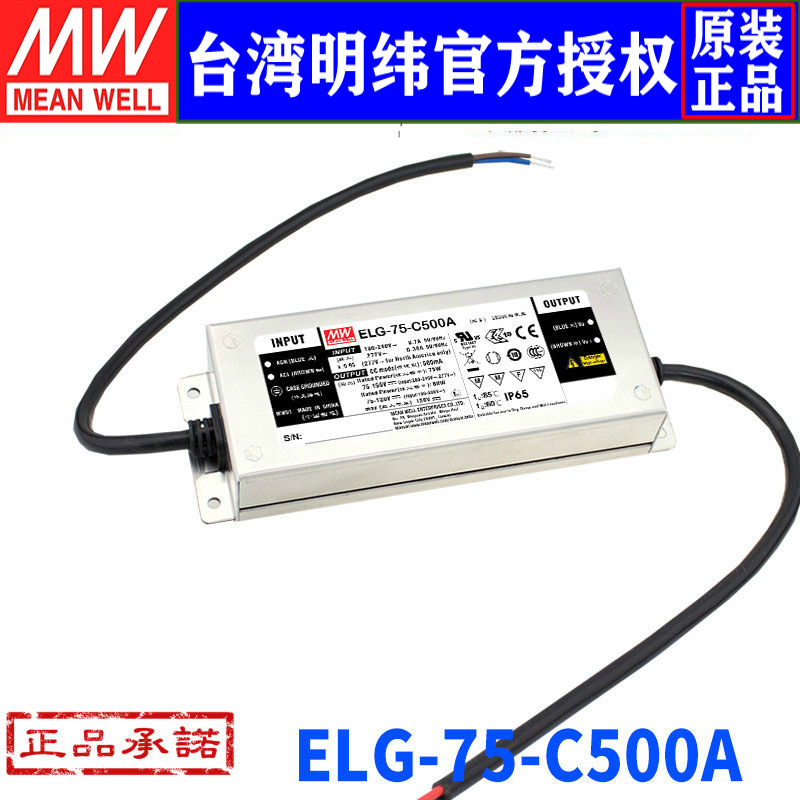 台湾明纬ELG-75-C500A明纬开关电源75W/75~150V/500mA LED电源