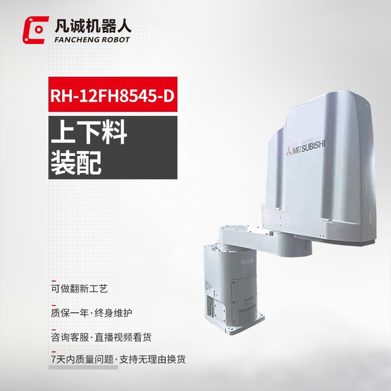 凡诚九成新三菱RH-12FH8545-D工业4轴智能搬运上下料机器人机械手