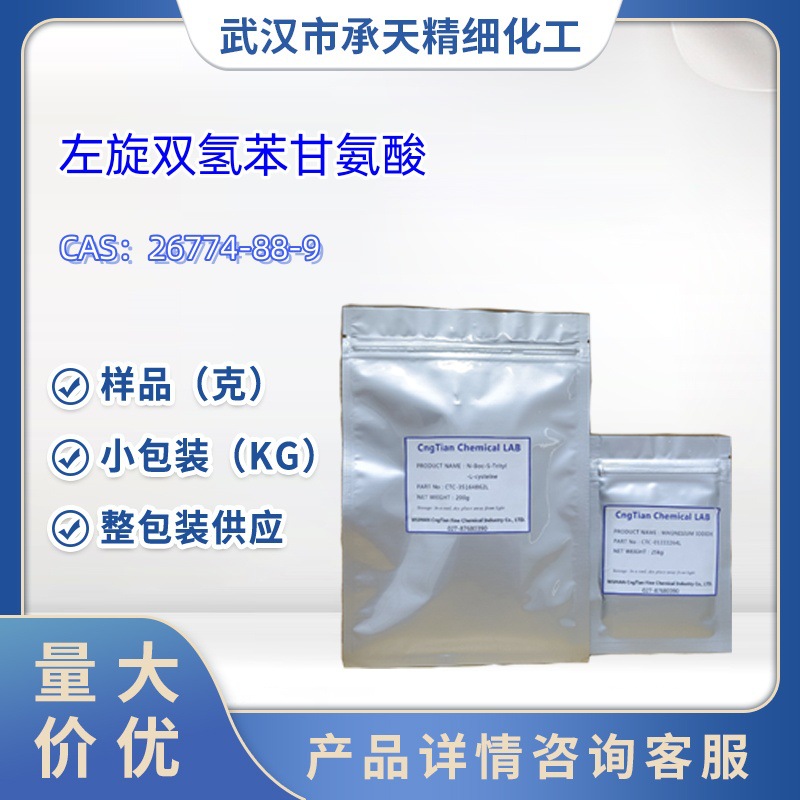 左旋双氢苯甘氨酸  26774-88-9   样品 1kg  25kg  大小包装供应