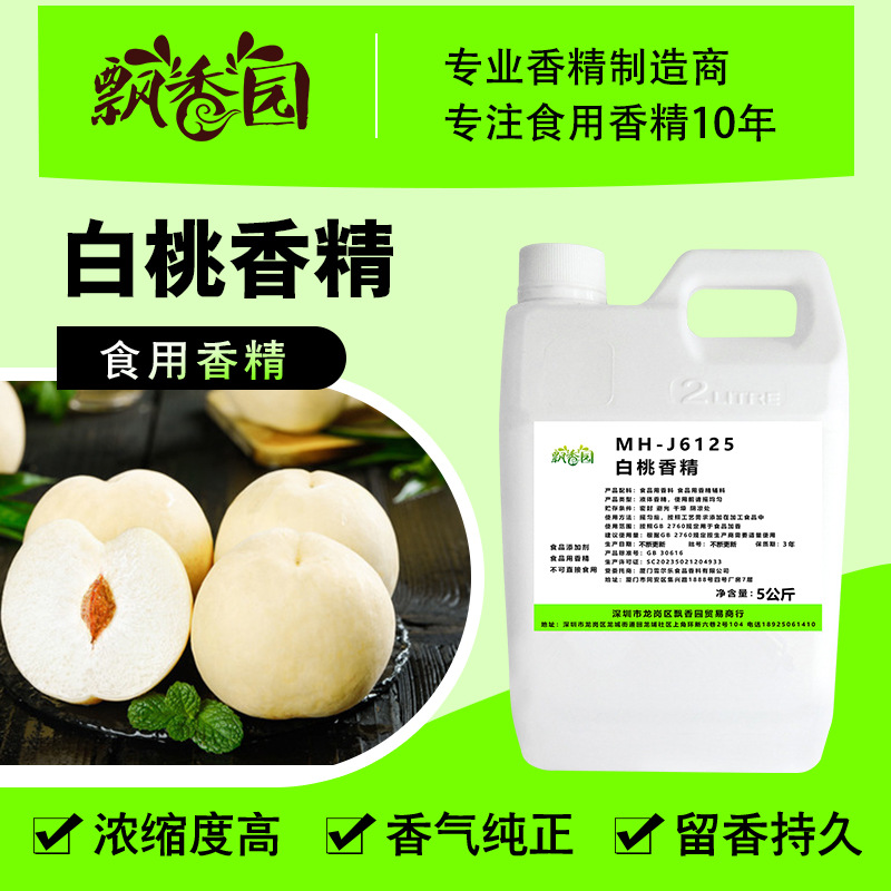 食用白桃香精果汁果酒奶茶饮料雪糕甜品史莱姆钓鱼烟用香精添加剂