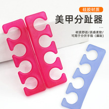 美甲硅胶分指器 手脚指固定分离器 美甲工具分指棉弹力分离辅助器