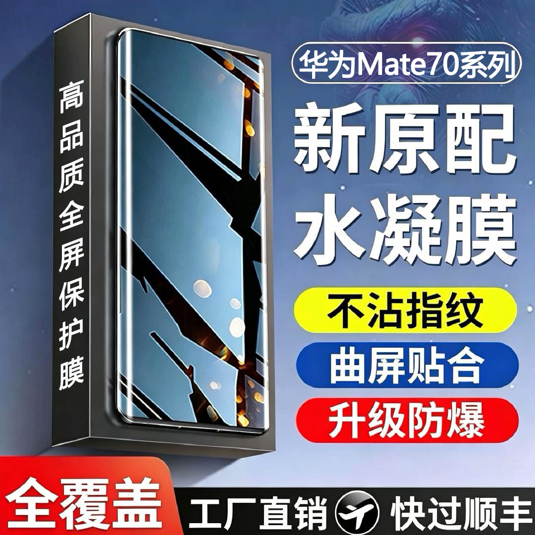 適用華為Mate70水凝膜全屏Mate70Pro防爆防摔Mate70RS高清手機膜 3
