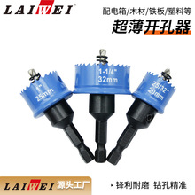 超薄开孔器 配电箱打孔器 跨境爆款孔锯套装LAIWEI 精密工具